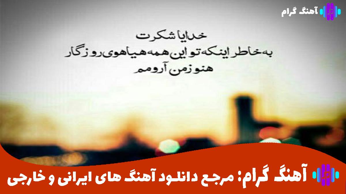 کاور آهنگ تورو میخوامت می تو بیبی از 